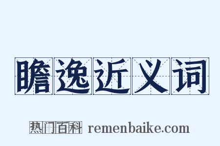 瞻逸近义词是什么意思的图片